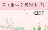 重生之月光少年,月光少年逆袭都市巅峰